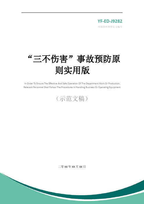 “三不伤害”事故预防原则实用版