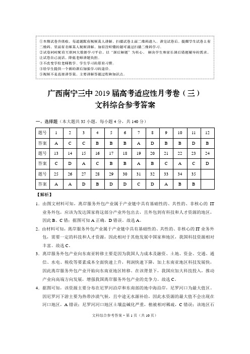 广西南宁三中2019届高考适应性月考卷(三)文科综合-答案