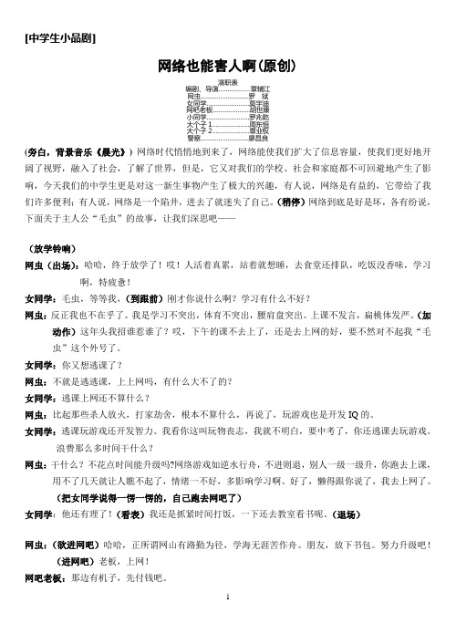 中学生小品《网络也能害人啊》