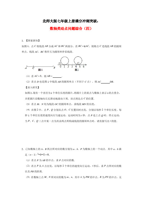 北师大版七年级上册满分冲刺突破：数轴类动点问题综合(四) (1)
