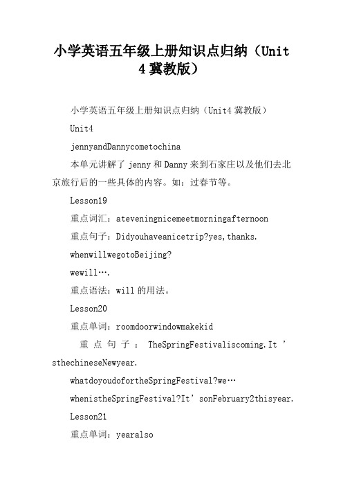 小学英语五年级上册知识点归纳(Unit 4冀教版)