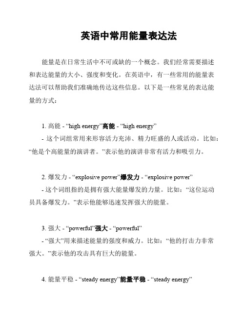 英语中常用能量表达法