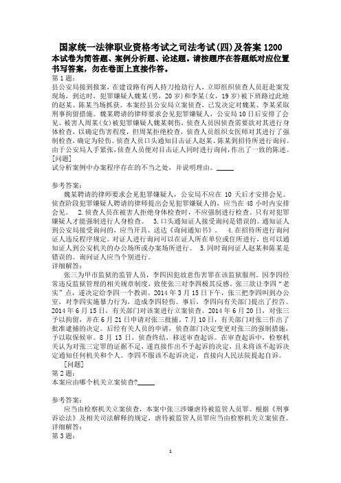 国家统一法律职业资格考试之司法考试(四)及答案1200