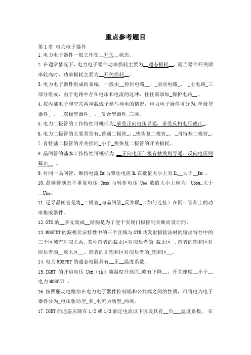 电力电子技术复习(填空)