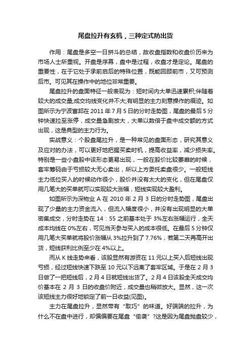 尾盘拉升有玄机，三种定式防出货