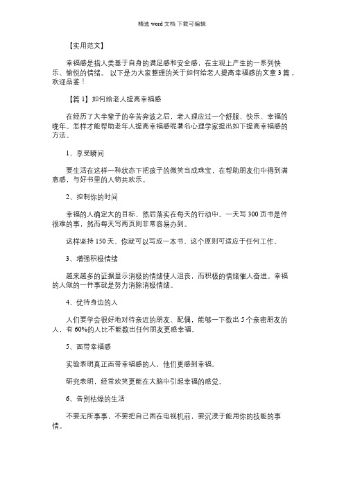 2021年如何给老人提高幸福感范文三篇