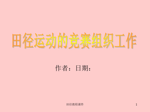 田径运动的竞赛组织工作概述(PPT 28页)