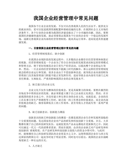 我国企业经营管理中常见问题