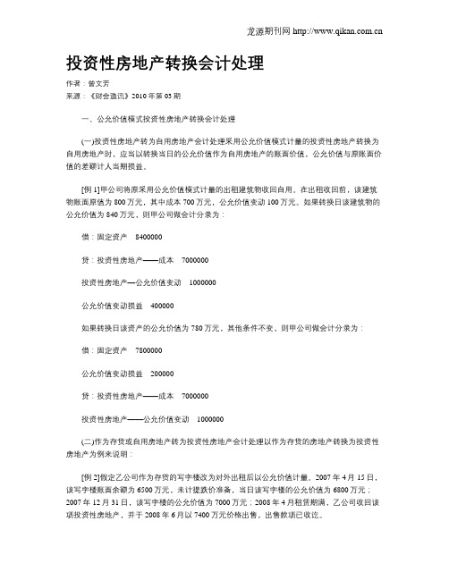 投资性房地产转换会计处理