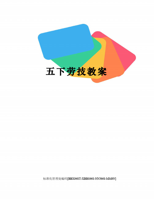 五下劳技教案完整版