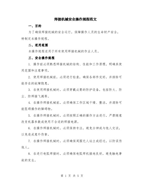 焊接机械安全操作规程范文（二篇）