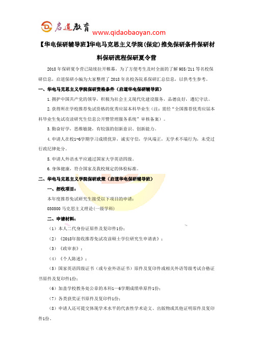 【华电保研辅导班】华电马克思主义学院(保定)推免保研条件保研材料保研流程保研夏令营