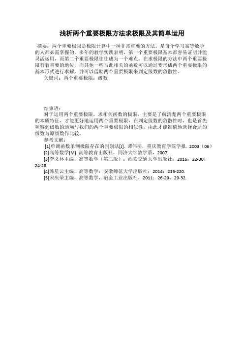 浅析两个重要极限方法求极限及其简单运用
