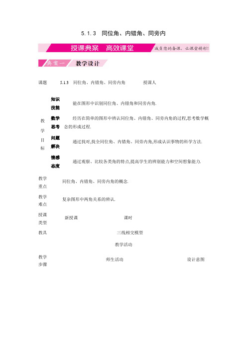 同位角、内错角、同旁内角授课教案学案典案