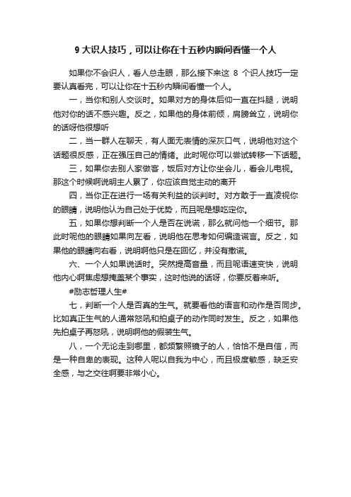 9大识人技巧，可以让你在十五秒内瞬间看懂一个人