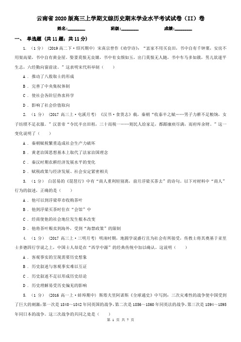 云南省2020版高三上学期文综历史期末学业水平考试试卷(II)卷