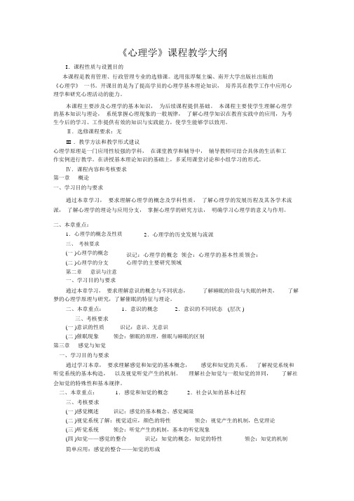《心理学》课程教学大纲.