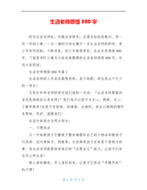 生活老师感悟800字