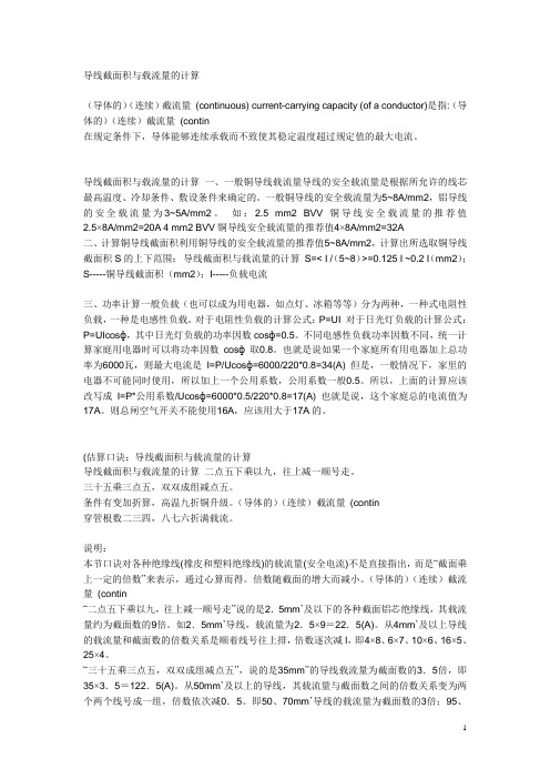 导线截面积与载流量的计算