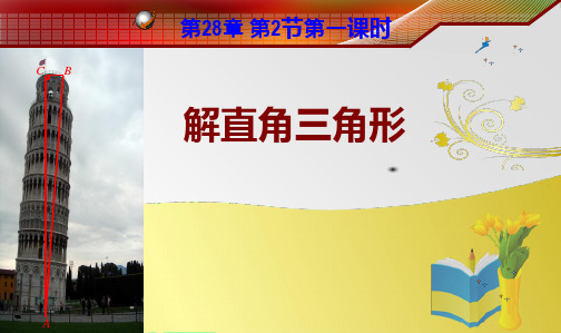 说课稿-解直角三角形