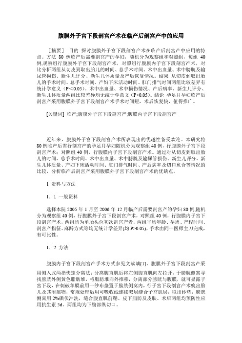 腹膜外子宫下段剖宫产术在临产后剖宫产中的应用