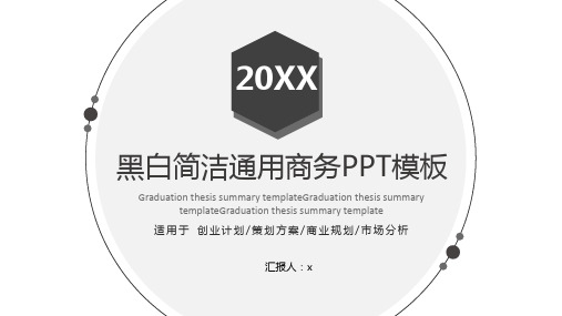 简约时尚黑白通用PPT模板 (2)