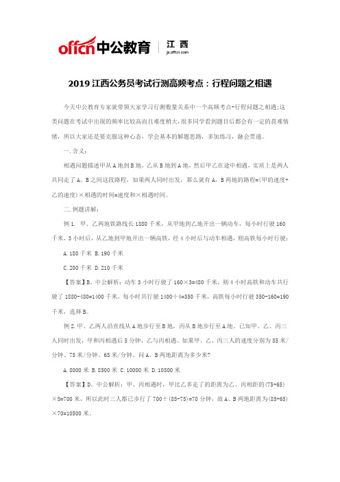 2019江西公务员考试行测高频考点：行程问题之相遇
