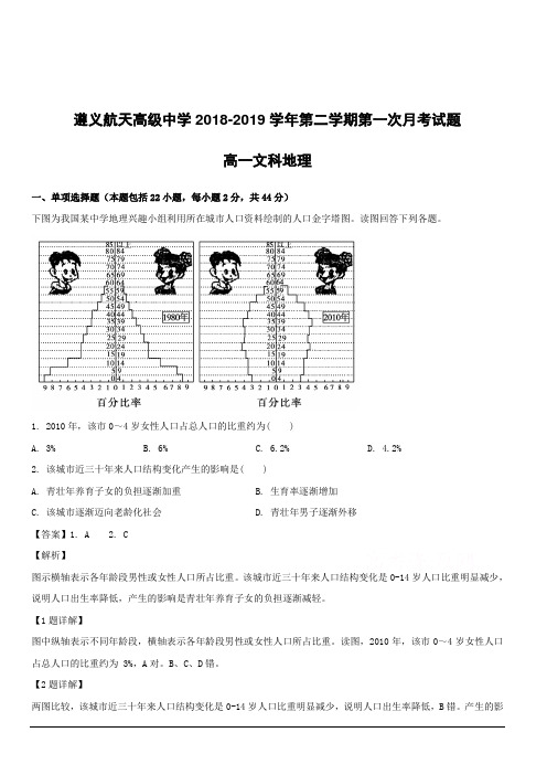 贵州省遵义航天高级中学2018-2019学年高一下学期第一次(3月)月考地理(文)试题附答案解析