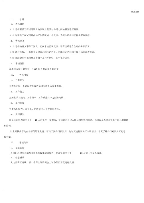 新员工入职考核规划方案.docx