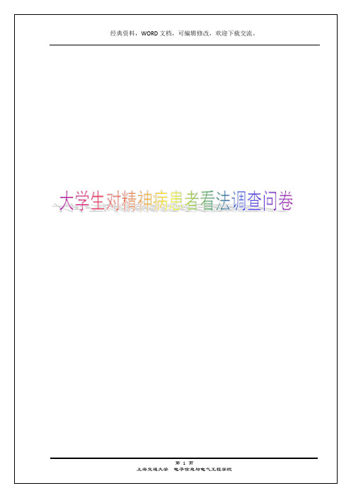 大学生对精神病患者看法调查问卷15p