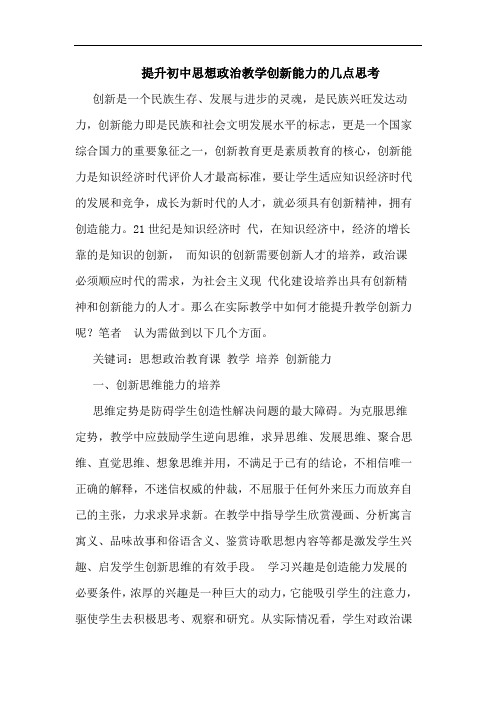 提升初中思想政治教学创新能力的几点思考