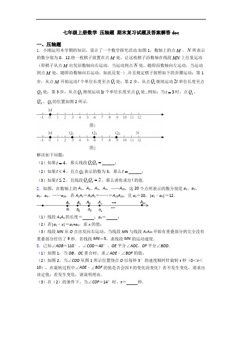 七年级上册数学 压轴题 期末复习试题及答案解答doc