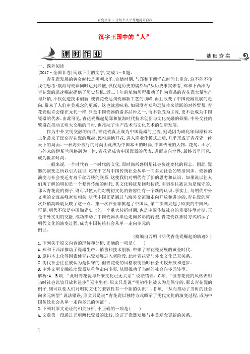 2018版高中语文专题1语言存在的家园汉字的王国汉字王国中的“人”课时作业苏教版必修3
