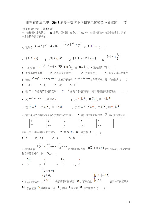 山东省青岛二中2013届高三数学下学期第二次模拟考试试题文新人教A版