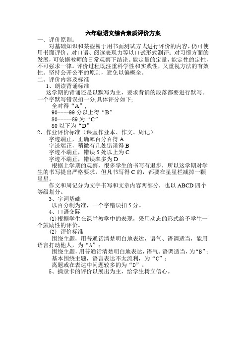 六年级语文综合素质评价方案