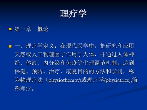 康复理疗PPT课件