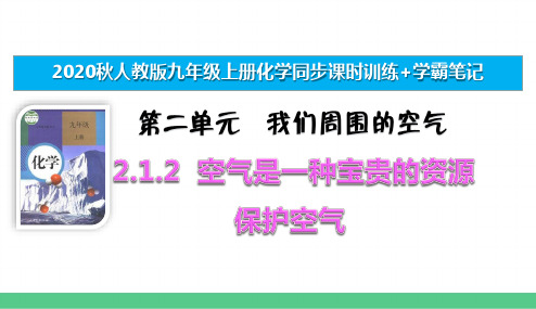 九上化学同步课时训练+学霸笔记 2.1.2 空气是一种宝贵的资源 保护空气