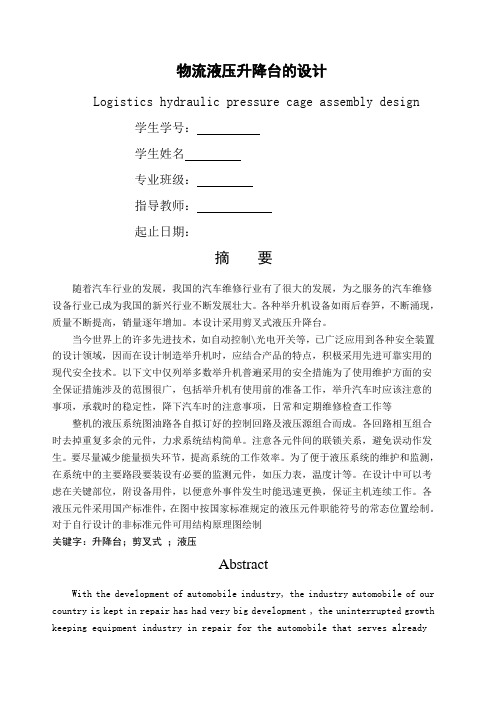 物流液压升降台的设计