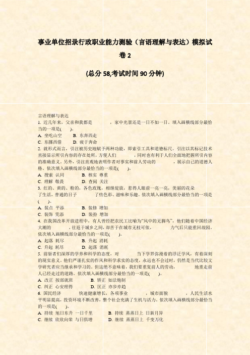事业单位招录行政职业能力测验言语理解与表达模拟试卷2_真题-无答案