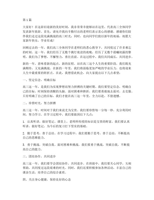高三新年学生发言稿(3篇)