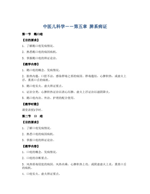 中医儿科学――第五章 脾系病证