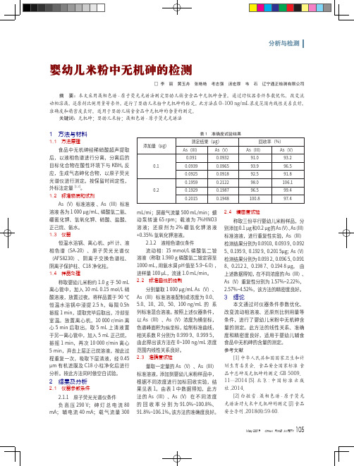 婴幼儿米粉中无机砷的检测