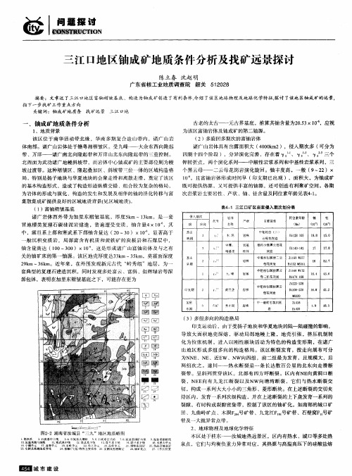 三江口地区铀成矿地质条件分析及找矿远景探讨