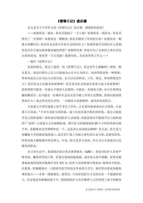 《雷锋日记》读后感_小学作文