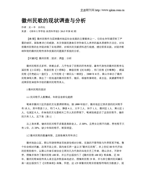 徽州民歌的现状调查与分析