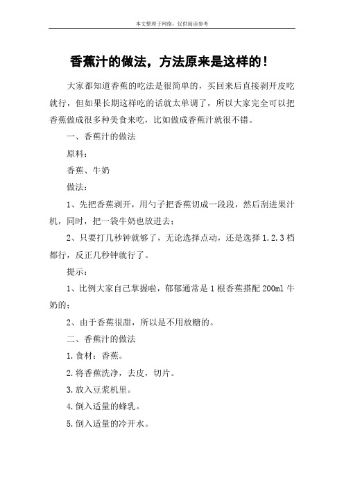 香蕉汁的做法,方法原来是这样的!