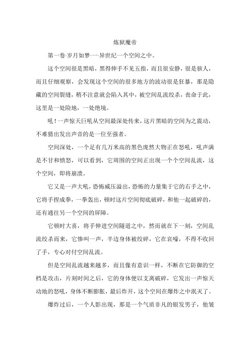 炼狱魔帝-作文