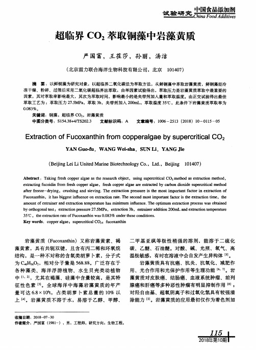 超临界CO2萃取铜藻中岩藻黄质
