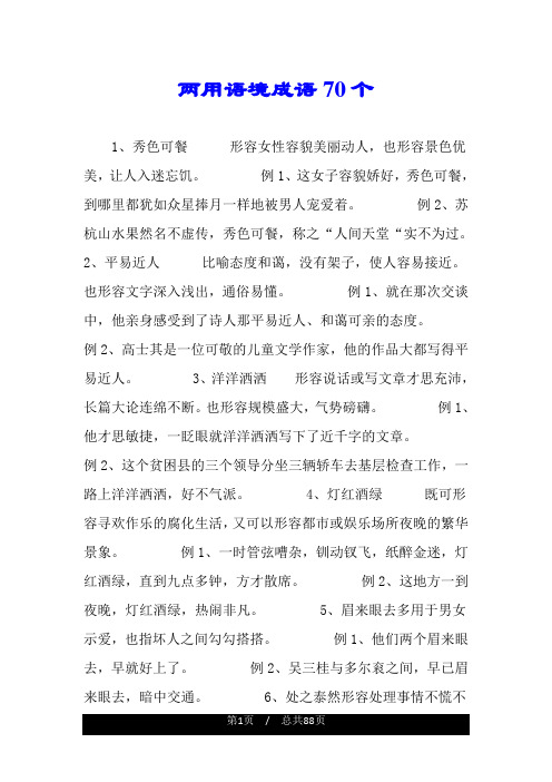 两用语境成语70个.doc