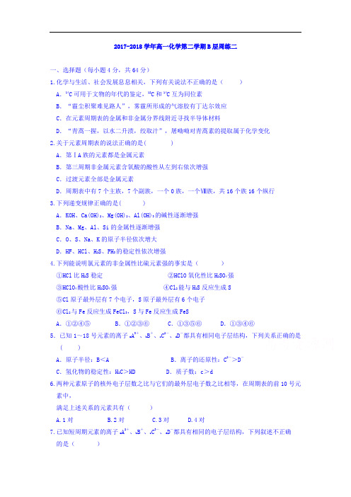 2017-2018学年江西省信丰中学高一下学期B层周练二化学试题